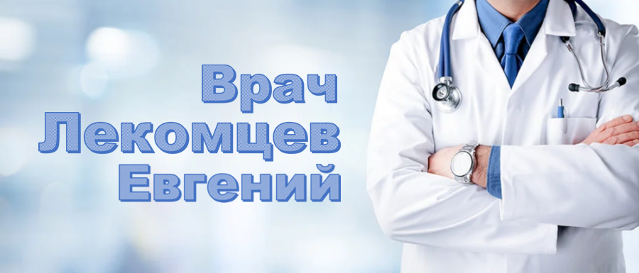 Врач Лекомцев Евгений Геннадьевич. Юргамыш.